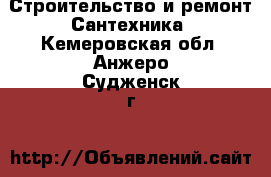 Строительство и ремонт Сантехника. Кемеровская обл.,Анжеро-Судженск г.